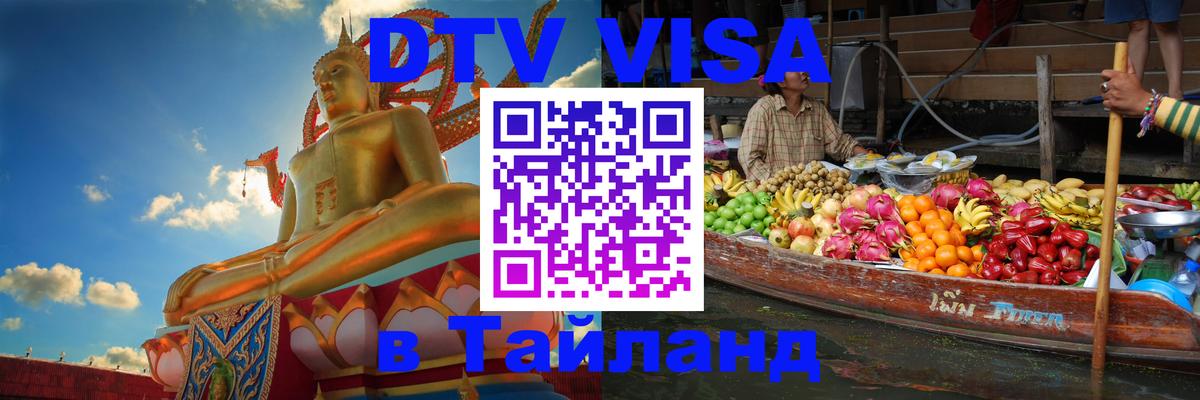 DTV Visa Thailand — прайс и условия, виза без дополнительных документов - 20.11.2025 