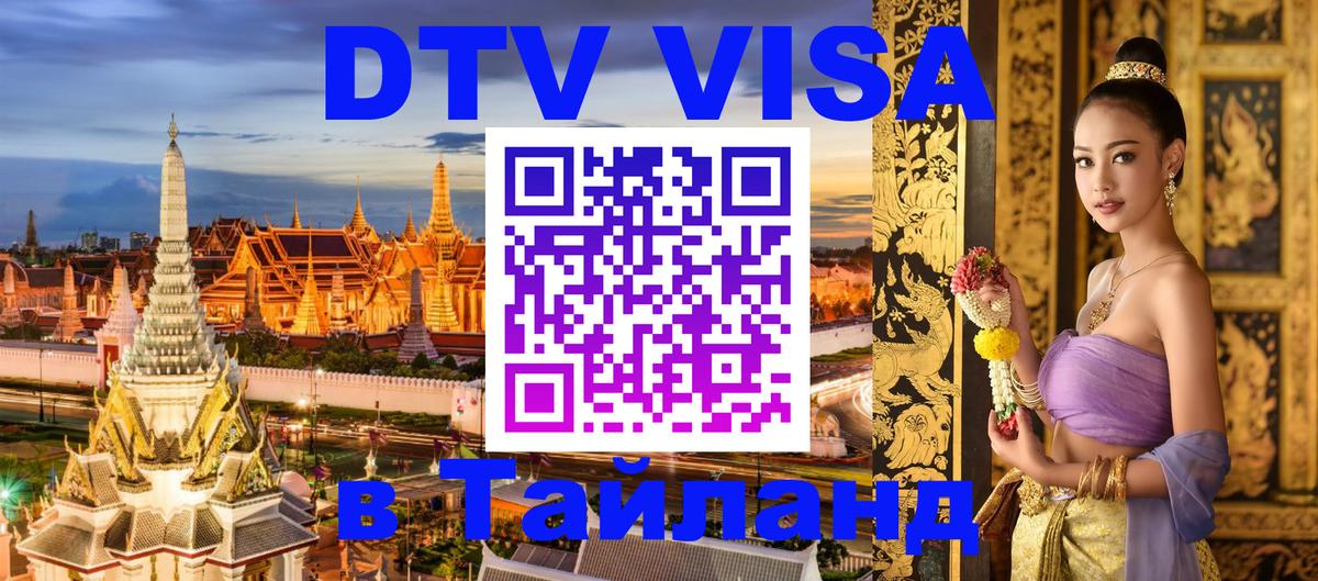 VISA в Тайланд для удалёнщиков 